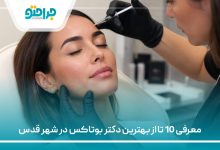 معرفی 10 تا از بهترین دکتر بوتاکس در شهر قدس