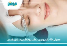 معرفی 10 تا از بهترین دکتر بوتاکس در شهر قدس