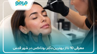 معرفی 10 تا از بهترین دکتر بوتاکس در شهر قدس