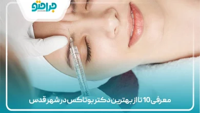 معرفی 10 تا از بهترین دکتر بوتاکس در شهر قدس