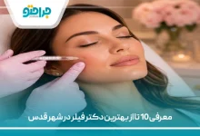 معرفی 10 تا از بهترین دکتر فیلر در شهر قدس