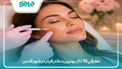 معرفی 10 تا از بهترین دکتر فیلر در شهر قدس