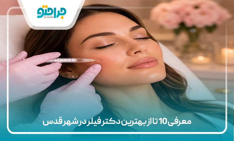 معرفی 10 تا از بهترین دکتر فیلر در شهر قدس