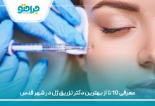معرفی 10 تا از بهترین دکتر تزریق ژل در شهر قدس