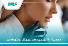 معرفی 10 تا از بهترین دکتر تزریق ژل در شهر قدس