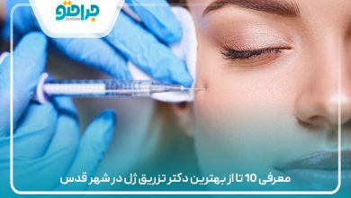 معرفی 10 تا از بهترین دکتر تزریق ژل در شهر قدس