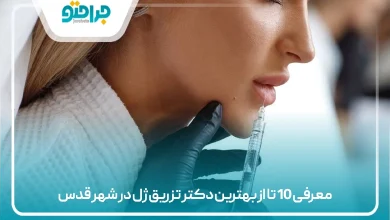 معرفی 10 تا از بهترین دکتر تزریق ژل در شهر قدس