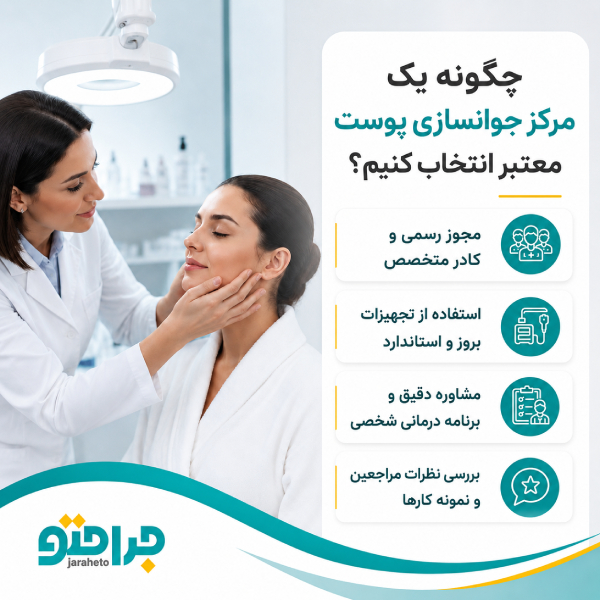 چگونه یک مرکز جوانسازی پوست معتبر انتخاب کنیم؟