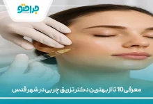 معرفی 10 تا از بهترین دکتر تزریق چربی در شهر قدس