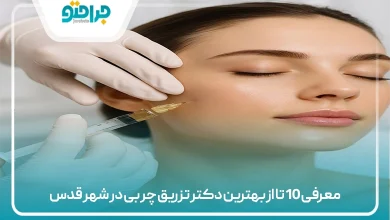 معرفی 10 تا از بهترین دکتر تزریق چربی در شهر قدس
