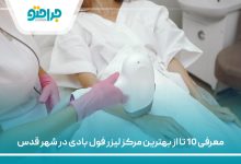 معرفی 10 تا از بهترین مرکز لیزر فول بادی در شهر قدس