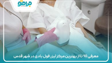 معرفی 10 تا از بهترین مرکز لیزر فول بادی در شهر قدس