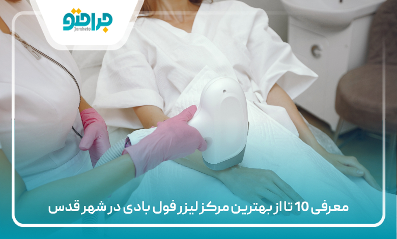معرفی 10 تا از بهترین مرکز لیزر فول بادی در شهر قدس