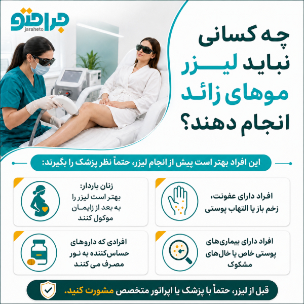 چه کسانی نباید لیزر موهای زائد انجام دهند ؟