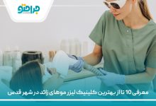 معرفی 10 تا از بهترین کلینیک لیزر موهای زائد در شهر قدس