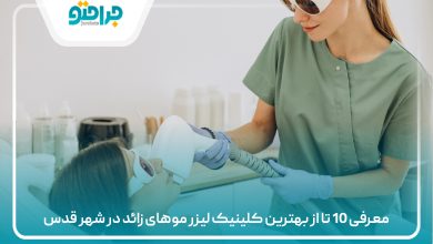 معرفی 10 تا از بهترین کلینیک لیزر موهای زائد در شهر قدس