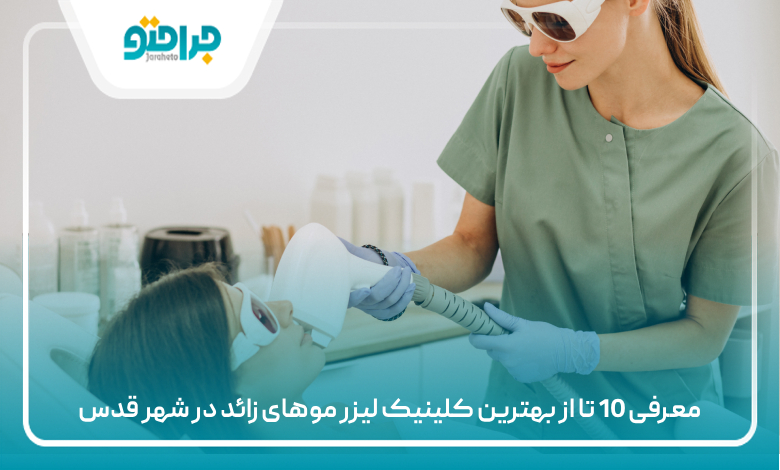 معرفی 10 تا از بهترین کلینیک لیزر موهای زائد در شهر قدس