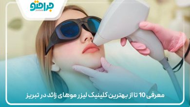 معرفی 10 تا از بهترین کلینیک لیزر موهای زائد در تبریز