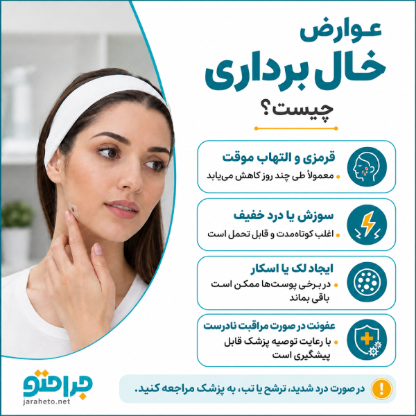 عوارض خال برداری چیست ؟ 
