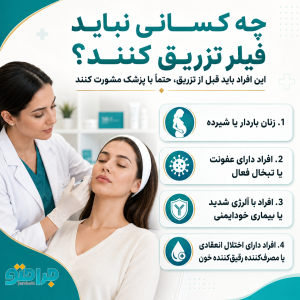 چه کسانی نباید فیلر تزریق کنند؟