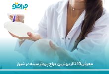 معرفی 10 تا از بهترین جراح پروتز سینه در شیراز