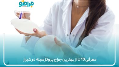 معرفی 10 تا از بهترین جراح پروتز سینه در شیراز