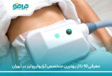 معرفی 10 تا از بهترین متخصص کرایولیپولیز در تهران