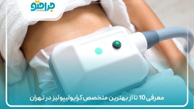معرفی 10 تا از بهترین متخصص کرایولیپولیز در تهران