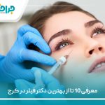 معرفی 10 تا از بهترین دکتر فیلر در کرج【سال1405】❤️