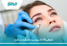 معرفی 10 تا از بهترین دکتر فیلر در کرج