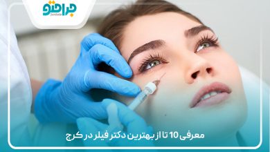 معرفی 10 تا از بهترین دکتر فیلر در کرج