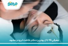 معرفی 10 تا از بهترین دکتر کاشت ابرو در مشهد