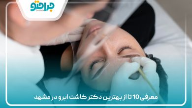 معرفی 10 تا از بهترین دکتر کاشت ابرو در مشهد