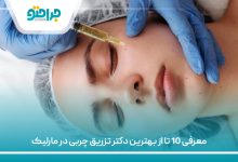 معرفی 10 تا از بهترین دکتر تزریق چربی در مارلیک