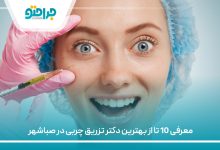 معرفی 10 تا از بهترین دکتر تزریق چربی در صباشهر