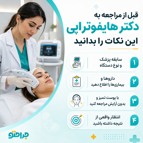 قبل از مراجعه به دکتر هایفوتراپی این نکات را بدانید