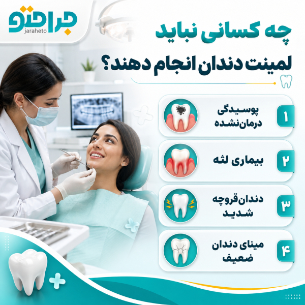 چه کسانی نباید لمینت دندان انجام دهند؟