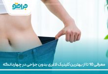 معرفی 10 تا از بهترین کلینیک لاغری بدون جراحی در چهاردانگه