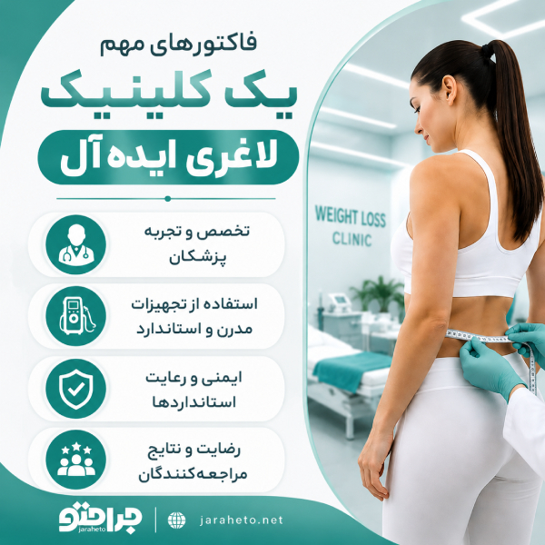 فاکتورهای مهم یک کلینیک لاغری ایده آل