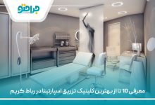 معرفی 10 تا از بهترین کلینیک تزریق اسپارتینا در رباط کریم