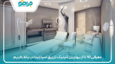 معرفی 10 تا از بهترین کلینیک تزریق اسپارتینا در رباط کریم