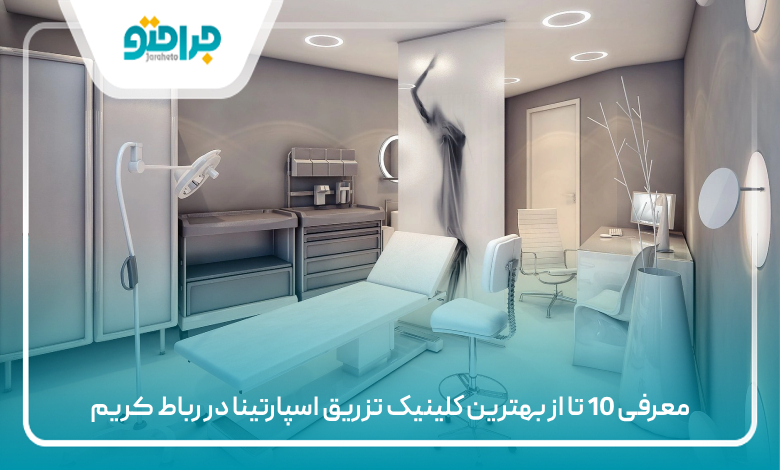 معرفی 10 تا از بهترین کلینیک تزریق اسپارتینا در رباط کریم