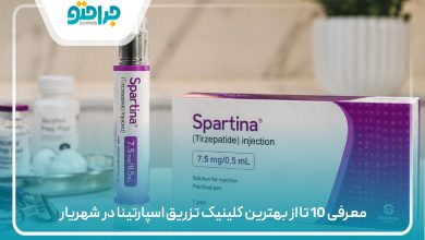 معرفی 10 تا از بهترین کلینیک تزریق اسپارتینا در شهریار