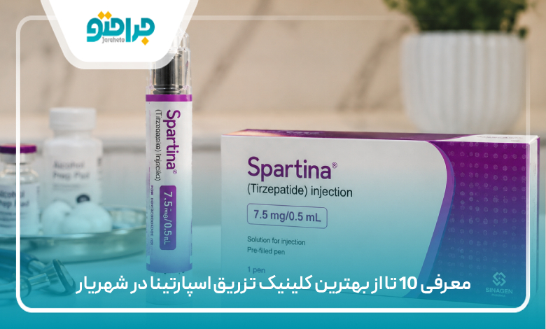معرفی 10 تا از بهترین کلینیک تزریق اسپارتینا در شهریار