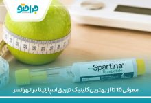معرفی 10 تا از بهترین کلینیک تزریق اسپارتینا در تهرانسر
