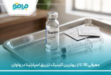 معرفی 10 تا از بهترین کلینیک تزریق اسپارتینا در واوان