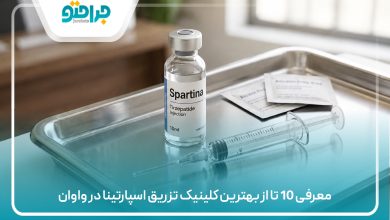 معرفی 10 تا از بهترین کلینیک تزریق اسپارتینا در واوان