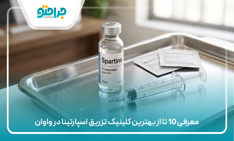 معرفی 10 تا از بهترین کلینیک تزریق اسپارتینا در واوان