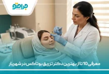 معرفی 10 تا از بهترین دکتر تزریق بوتاکس در شهریار【سال 1405】❤️