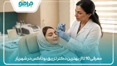 معرفی 10 تا از بهترین دکتر تزریق بوتاکس در شهریار【سال 1405】❤️